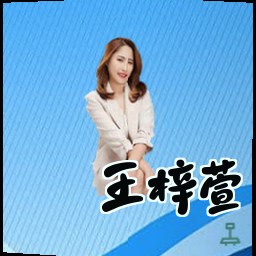 王梓萱
