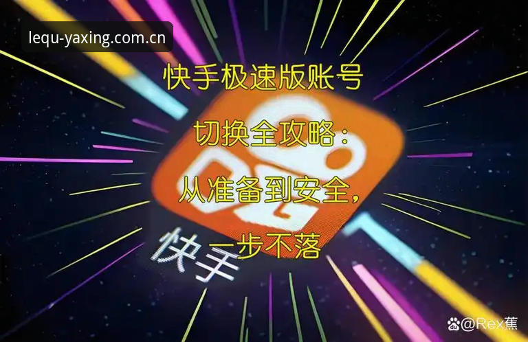 亚星游戏账号管理必备知识：从注册到安全的完整指南