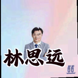 林思远